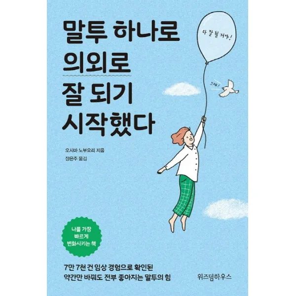 말투 하나로 의외로 잘 되기 시작했다, 위즈덤하우스