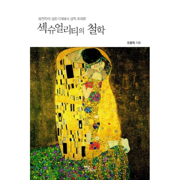 섹슈얼리티의 철학:유전자의 생존기계에서 성적 주체로, 이담북스