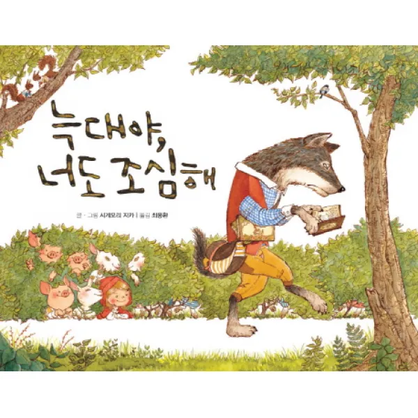 늑대야, 너도 조심해, 미운오리새끼