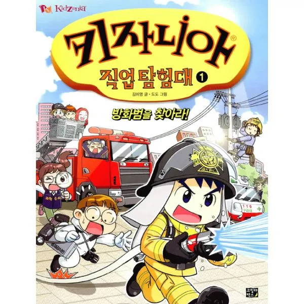 키자니아 직업 탐험대 1 : 방화범을 찾아라!, 고릴라박스(비룡소)