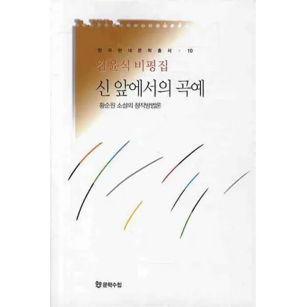김윤식 비평집 신 앞에서의 곡예:황순원 소설의 창작방법론, 문학수첩