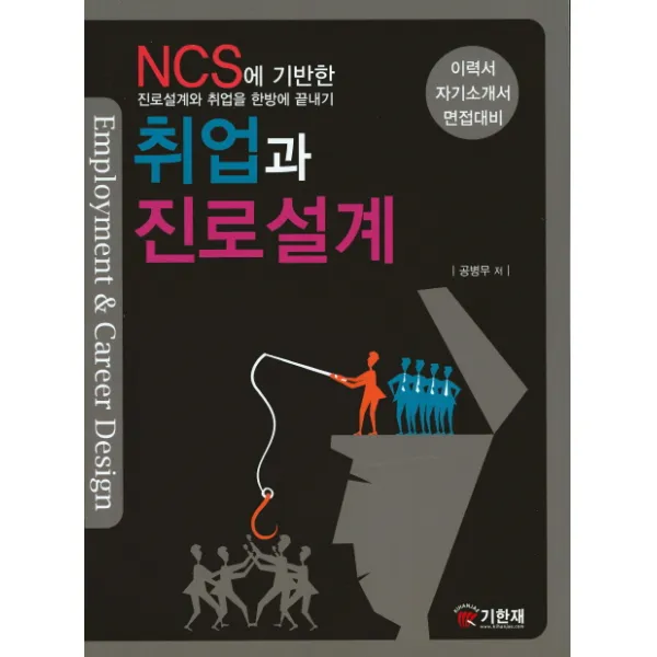 NCS에 기반한 취업과 진로설계:이력서 자기소개서 면접대비, 기한재