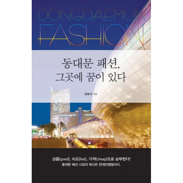 동대문 패션 그곳에 꿈이 있다, 이담북스
