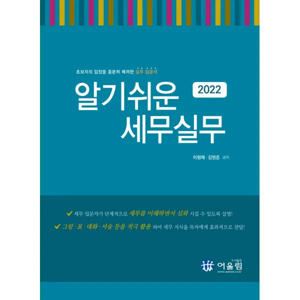 2022 알기쉬운 세무실무:초보자의 입장을 충분히 배려한 실무 입문서, 어울림, 이형래김범준