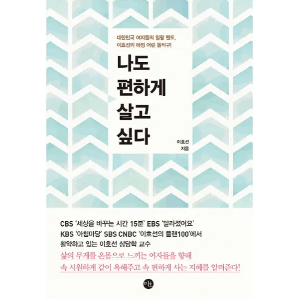 나도 편하게 살고 싶다:대한민국 여자들의 힐링 멘토, 이호선의 애정 어린 돌직구!, 미호