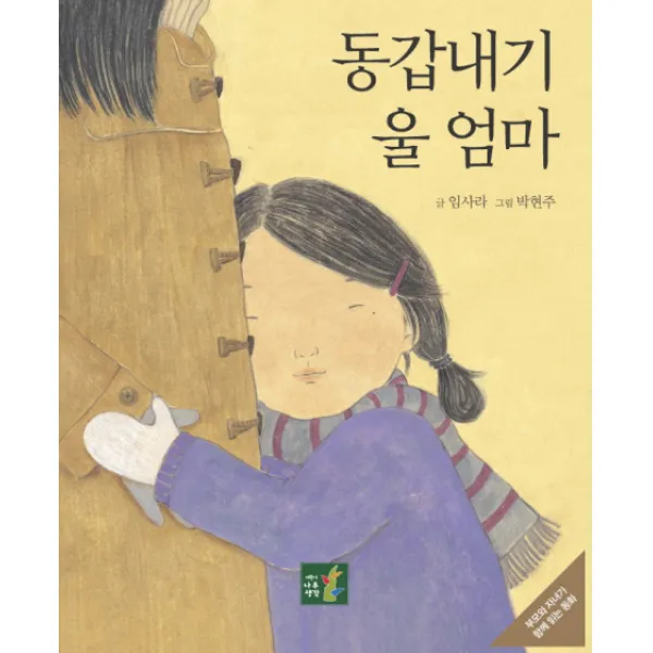 동갑내기 울 엄마, 나무생각