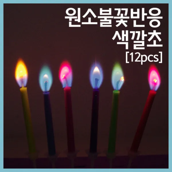 원소불꽃반응 색깔초(12pcs)