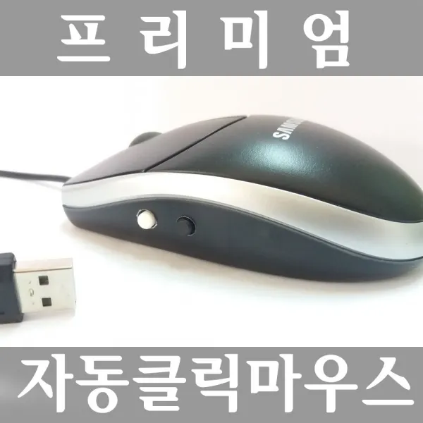 NEW 무한반복 좌우 자동클릭 오토 마우스 포인트고정 자동반복클릭이 필요한 게임 PC화면 잠김 꺼짐 방지 주식 채널입장