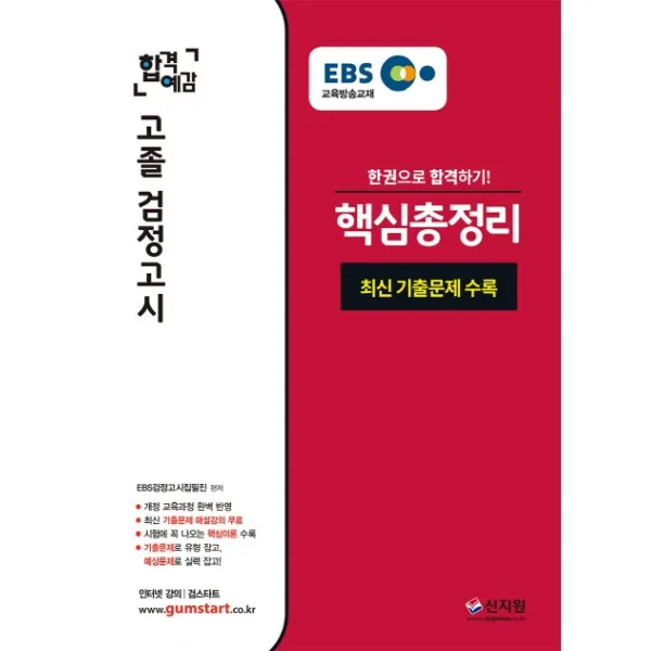 EBS 합격예감 고졸 검정고시 핵심 총정리(2020):최신 기출문제 수록 개정 교육과정 완벽 반영 최신 기출문제 해설, 신지원