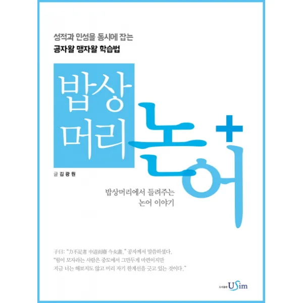 밥상머리 논어+:성적과 인성을 동시에 잡는 공자왈 맹자왈 학습법, 유심