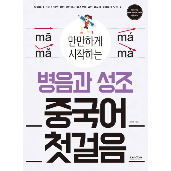 만만하게 시작하는 병음과 성조 중국어 첫걸음:발음부터 기초단어와 패턴 훈련까지 왕초보를 위한 중국어 첫걸음의 모든 �, 랭컴