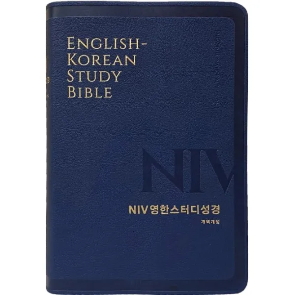 NIV영한스터디성경(개역개정)(중단본)(PU)(라이트네이버)(무지퍼)(색인), 생명의말씀사