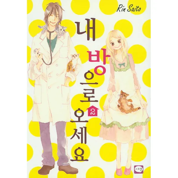내 방으로 오세요. 2, 시리얼