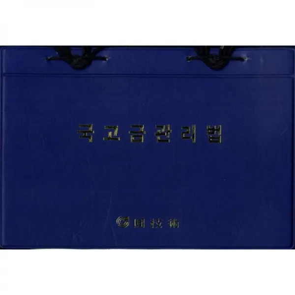 원기술 국고금 관리법 (2014)