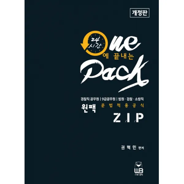 원팩 문법적용공식집(zip):경찰직 공무원 9급공무원 법원 검찰 소방직, 웅비