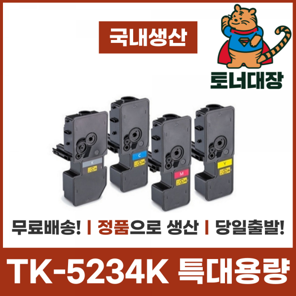 교세라 TK-5234K 정품으로생산 국산재생토너 특대용량 TK-5234 P5021cdn M5521 사은품지급, TK-5234KM 빨강 [2200매]