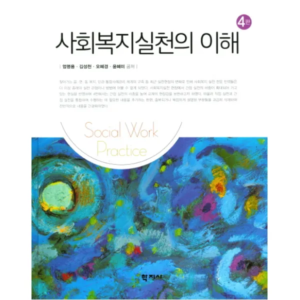 사회복지실천의 이해 제4판, 학지사