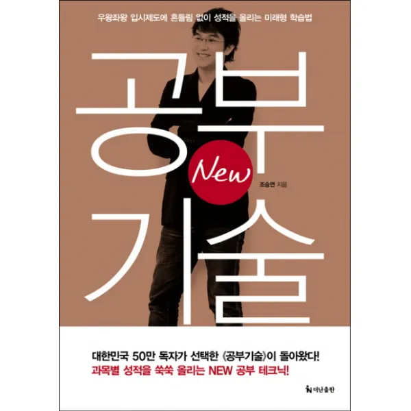 New 공부기술:우왕좌왕 입시제도에 흔들림 없이 성적을 올리는 미래형 학습법, 더난출판사