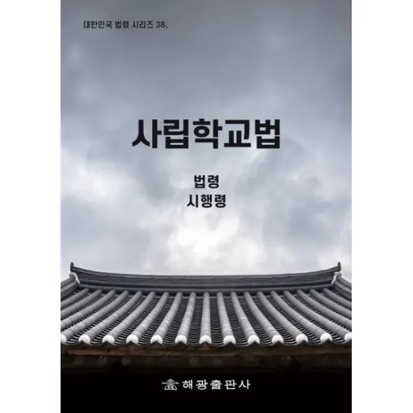 사립학교법:법령 시행령, 해광