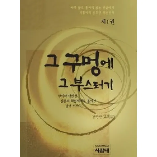 [개똥이네][중고-최상] 그 구멍에 그 부스러기 1