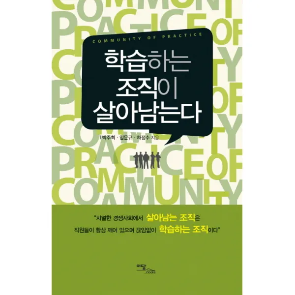 학습하는 조직이 살아남는다, 이담북스