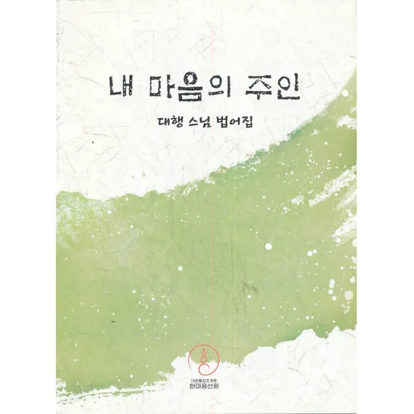 내 마음의 주인 (대행 스님 법어집)