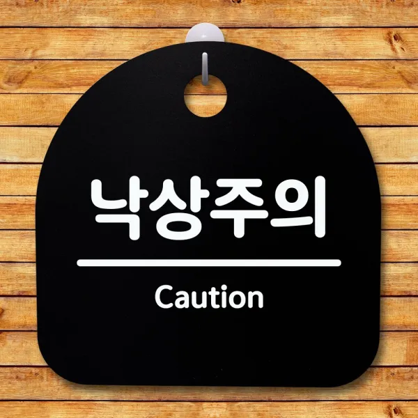 뭉키데코 안내판 표지판 팻말 알림판 표시판 감성문패 사무실표찰 사인 경고판_S4_133_낙상주의 03_(H20)_블랙, 133_낙상주의 03_(H20)_블랙