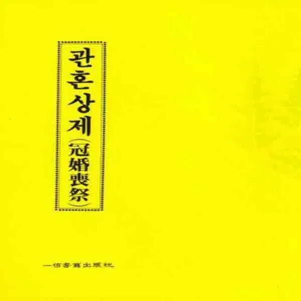  새책 관혼상제