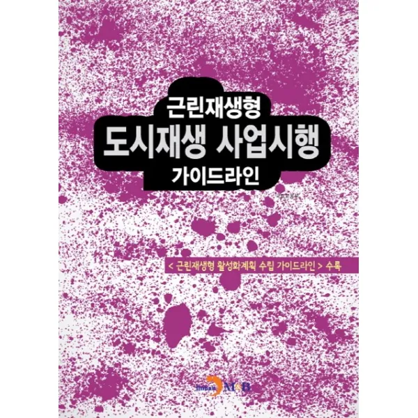 근린재생형 도시재생 사업시행 가이드라인, 진한엠앤비