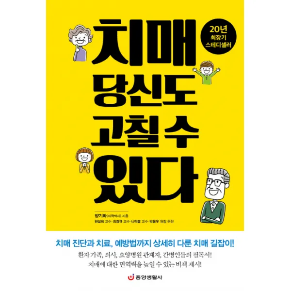 치매 당신도 고칠 수 있다:치매 진단과 치료 예방법까지 상세히 다룬 치매 길잡이!, 중앙생활사