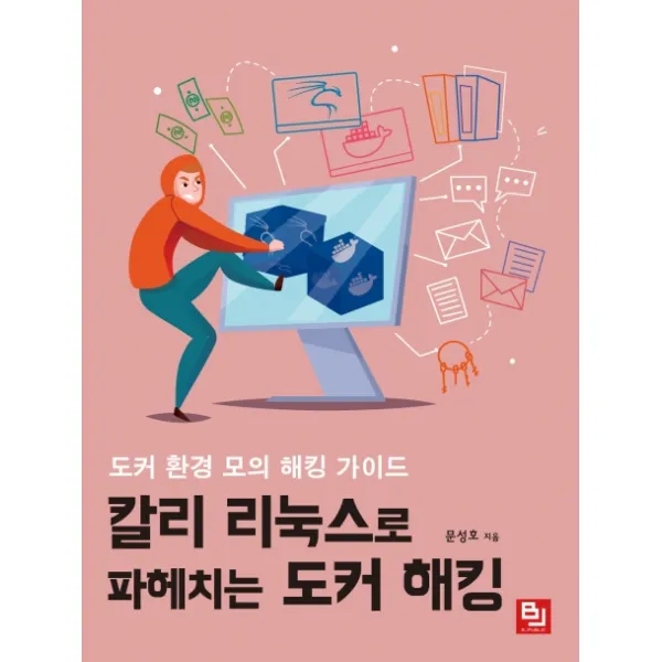 칼리 리눅스로 파헤치는 도커 해킹:도커 환경 모의 해킹 가이드, 비제이퍼블릭