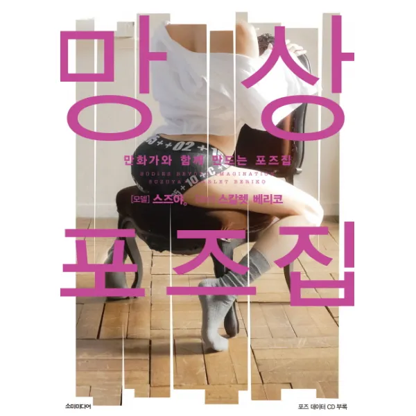 만화가와 함께 만드는 포즈집: 망상포즈 데생집:만화가와 함께 만드는 포즈집, 소미미디어