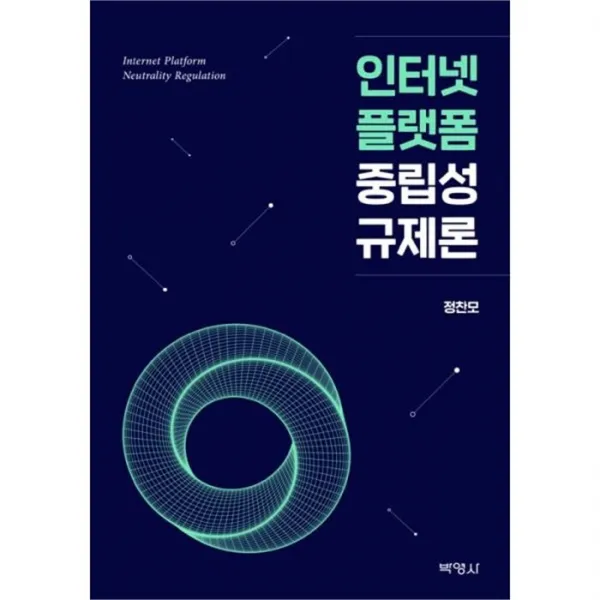 밀크북_2 인터넷 플랫폼 중립성 규제론, One color | One Size@1