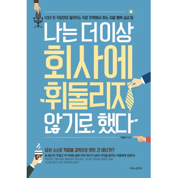 나는 더이상 회사에 휘둘리지 않기로 했다:10년 차 직장인이 알려주는 직장 안팎에서 찾는 리얼 행복 성공 팁, 나비의활주로