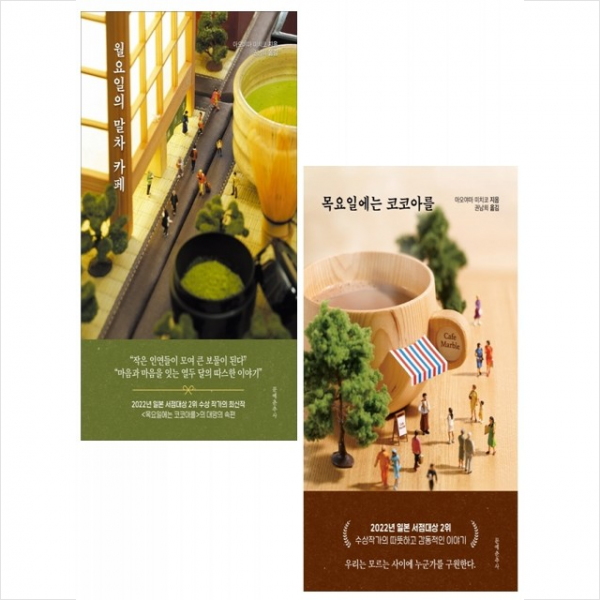 목요일에는 코코아를+월요일의 말차 카페 세트 + 미니수첩 증정, 아오야마미치코, 문예춘추사