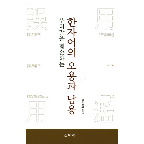 우리말을 훼손하는 한자어의 오용과 남용, 신아사