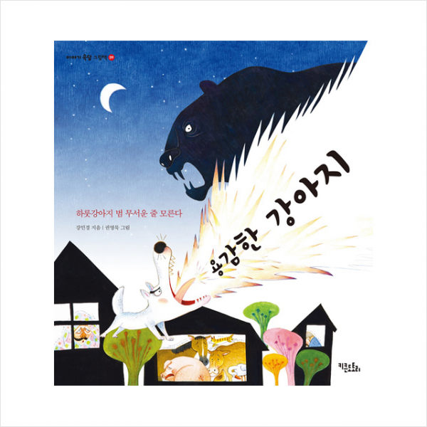 용감한 강아지 - 하룻강아지 범 무서운 줄 모른다