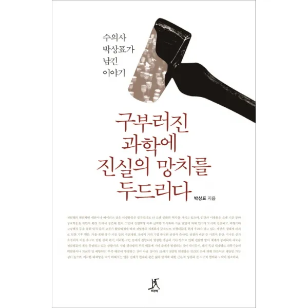 구부러진 과학에 진실의 망치를 두드리다:수의사 박상표가 남긴 이야기, 따비