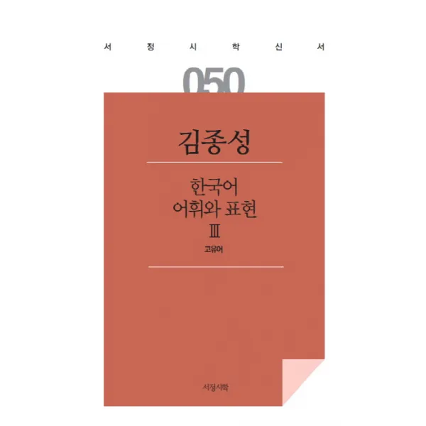 한국어 어휘와 표현. 3:고유어, 서정시학