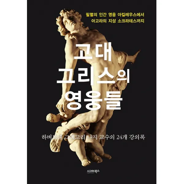 고대 그리스의 영웅들:하버드대 그레고리 나지 교수의 24개 강의록, 시그마북스