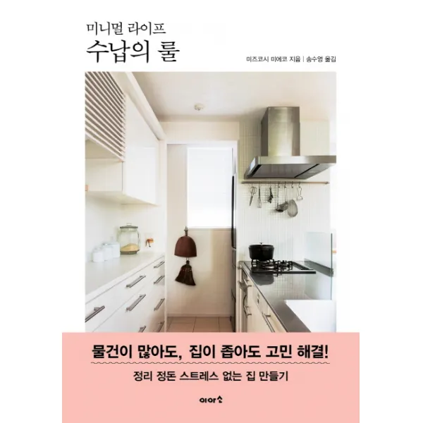 미니멀 라이프 수납의 룰:물건이 많아도 집이 좁아도 고민 해결!, 이아소