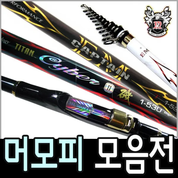 머모피 티탄사이버2 캡틴 젠틀맨 제패기2 EM가이드 바다낚시대