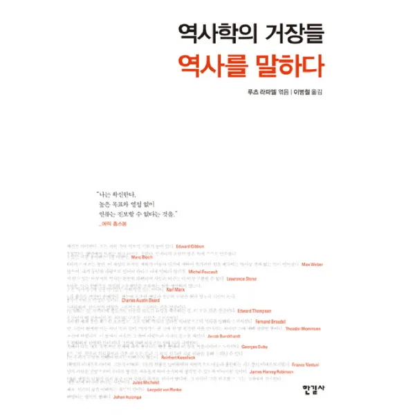 역사학의 거장들 역사를 말하다, 한길사