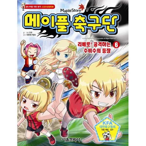 MapleStory 메이플 축구단. 6: 리베로 공격하는 수비수의 등장:꿈나무를 위한 본격 스포츠성장만화, 서울문화사