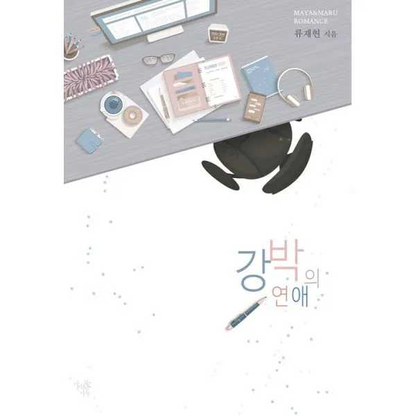 강박의 연애, 마루&마야