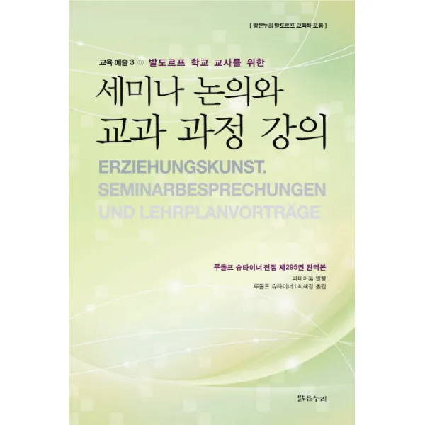 발도르프 학교 교사를 위한 세미나 논의와 교과 과정 강의:루돌프 슈타이너 전집 제295권 완역본, 밝은누리
