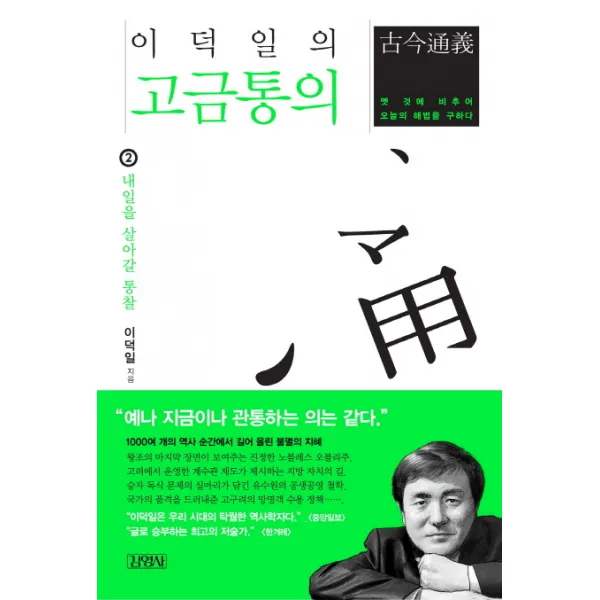 이덕일의 고금통의. 2: 내일을 살아갈 통찰, 김영사