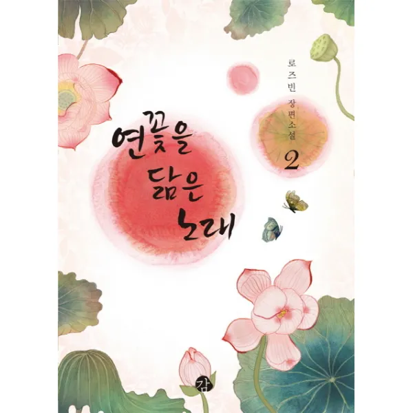 연꽃을 닮은 노래. 2:로즈빈 장편소설, 감