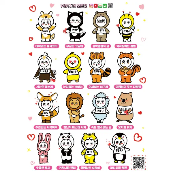 MBTI의 모든것 스티커 다꾸 다이어리꾸미기 인스 문구 선물 MBTI, 전신 스티커 (하트 ver.)