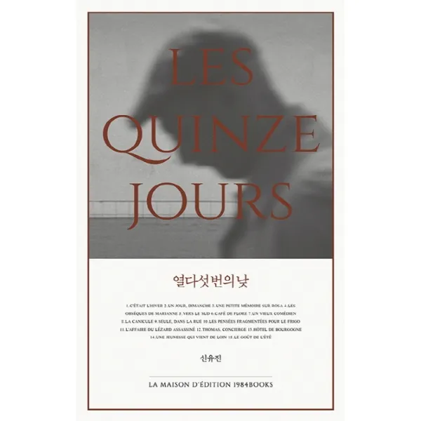 열다섯 번의 낮:열다섯 날의 기록과 기억, 1984BOOKS